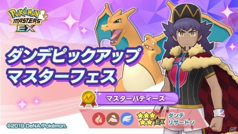 「ポケモンマスターズ EX」に「★5ダンデ＆リザードン」と「★5マリィ＆モルペコ」が登場！の画像6