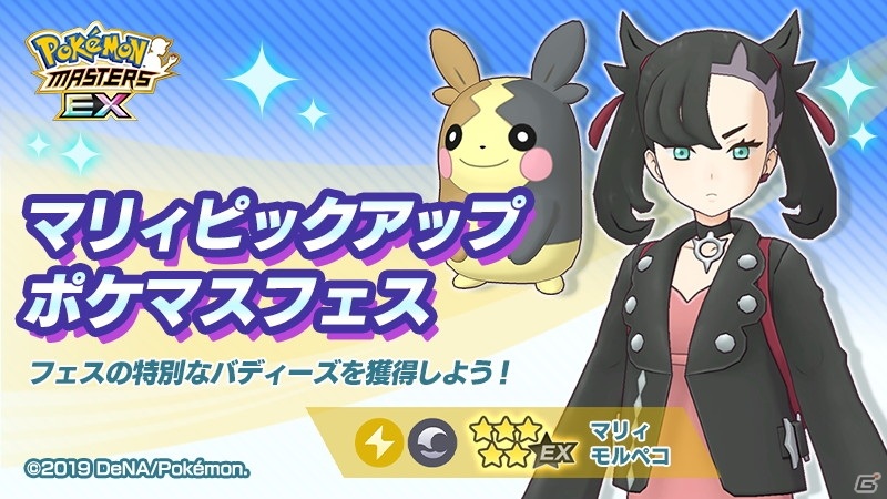 ポケモンマスターズ EX」に「☆5ダンデ＆リザードン」と「☆5マリィ＆モルペコ」が登場！ | Gamer