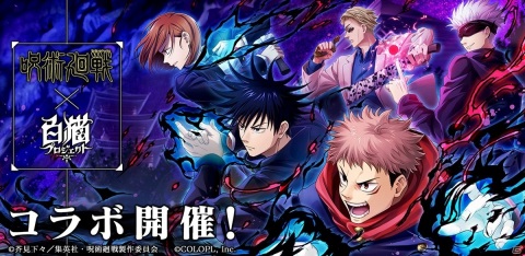 「白猫プロジェクト」にて「呪術廻戦」とのコラボイベントが2月27日より開催！1日1回無料のコラボガチャも配信の画像1