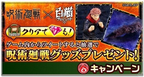 「白猫プロジェクト」にて「呪術廻戦」とのコラボイベントが2月27日より開催！1日1回無料のコラボガチャも配信の画像12