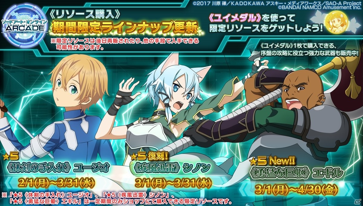 「SAO AC ディープ・エクスプローラー」にて「7週連続！2周年前夜祭特別ログインボーナス」が開催決定！1周年復刻リソースが毎週1枚もらえるの画像20