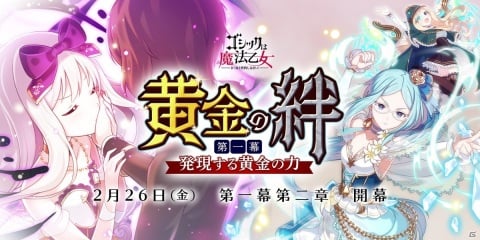 「ゴシックは魔法乙女」でメインストーリー新章「黄金の絆 第一幕：発現する黄金の力」が開幕！の画像1