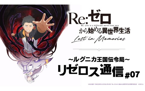 「Re:ゼロから始める異世界生活 Lost in Memories」2月27日19時より公式放送「～ルグニカ王国伝令局～リゼロス通信」第7回配信！