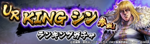 「北斗の拳 LEGENDS ReVIVE」に［殉星］を背負いし男「KING シン」が登場！の画像7