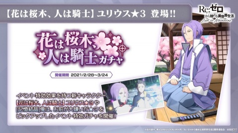 「リゼロス」新キャラクター「【花は桜木、人は騎士】ユリウス★3」が実装決定！ハーフアニバーサリーの詳細も発表の画像1