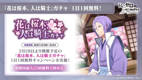「リゼロス」新キャラクター「【花は桜木、人は騎士】ユリウス★3」が実装決定！ハーフアニバーサリーの詳細も発表の画像2