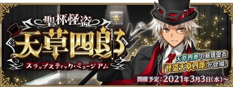 「Fate/Grand Order」期間限定イベント「聖杯怪盗天草四郎 ～スラップスティック・ミュージアム～」開催決定！の画像1