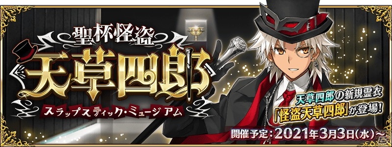 Fate Grand Order 期間限定イベント 聖杯怪盗天草四郎 スラップスティック ミュージアム 開催決定 ゲーム情報サイト Gamer