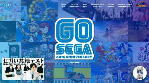 「セガ設立60周年プロジェクト」セガゼミや“せが四郎”など特別企画の総まとめが公開！の画像12