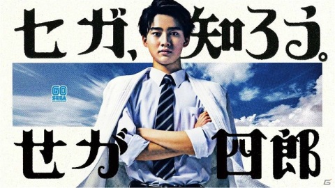 「セガ設立60周年プロジェクト」セガゼミや“せが四郎”など特別企画の総まとめが公開！の画像9