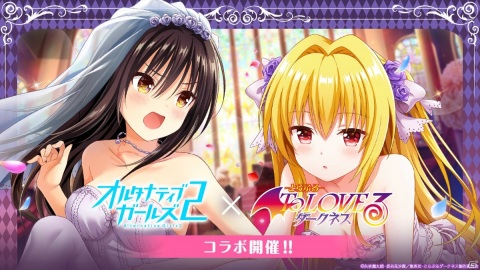 「オルタナティブガールズ2」と「To LOVEる-とらぶる-ダークネス」のコラボ企画が実施！金色の闇と古手川唯のASMRなどを楽しもうの画像1