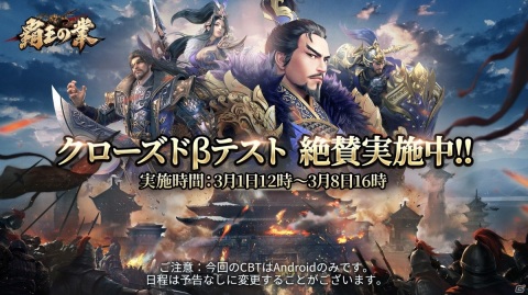 「覇王の業 ～波乱なる三国志～」のAndroid向けCBTが開始！「バグ探し」イベントが公式Twitterで開催の画像1