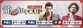 セガNET麻雀「MJシリーズ」と「龍が如く」15周年を記念したコラボが始動！全国大会「龍が如く 15周年記念CUP」が開催の画像1