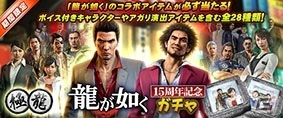 セガNET麻雀「MJシリーズ」と「龍が如く」15周年を記念したコラボが始動！全国大会「龍が如く 15周年記念CUP」が開催の画像17