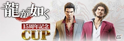 セガNET麻雀「MJシリーズ」と「龍が如く」15周年を記念したコラボが始動！全国大会「龍が如く 15周年記念CUP」が開催の画像44