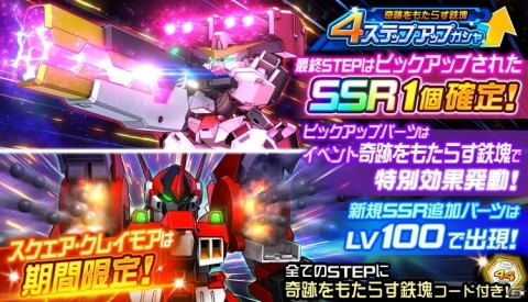 「スーパーロボット大戦DD」でイベント「奇跡をもたらす鉄塊」が開催!新SSRユニットパーツ「トランザム一斉射撃」も登場の画像2