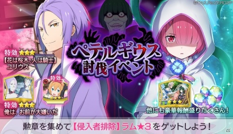 「Re:ゼロから始める異世界生活 Lost in Memories」で「ペテルギウス討伐イベント」が開催！の画像1