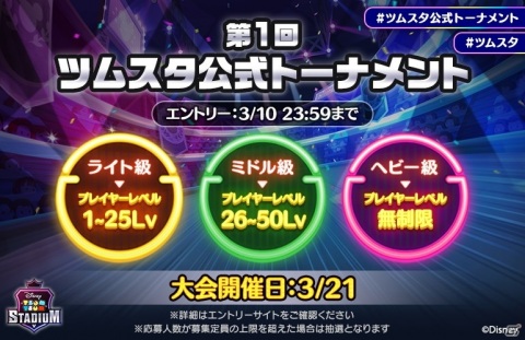 「ツムツムスタジアム」初の公式大会「第1回ツムスタ公式トーナメント」が3月21日に開催決定！の画像1