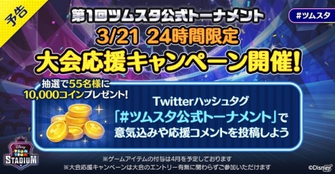「ツムツムスタジアム」初の公式大会「第1回ツムスタ公式トーナメント」が3月21日に開催決定！の画像2