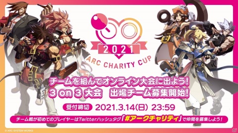 「ARC CHARITY CUP 2021」のエントリー受付が開始！「GUILTY GEAR」の新グッズも発売の画像1