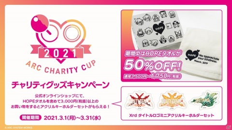 「ARC CHARITY CUP 2021」のエントリー受付が開始！「GUILTY GEAR」の新グッズも発売の画像2