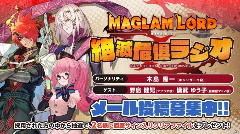 「マグラムロード 絶滅危惧ラジオ」第7回（最終回）が3月19日に配信！野島健児さん＆儀武ゆう子さんがゲストに登場の画像1