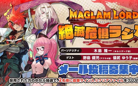「マグラムロード 絶滅危惧ラジオ」第7回（最終回）が3月19日に配信！野島健児さん＆儀武ゆう子さんがゲストに登場