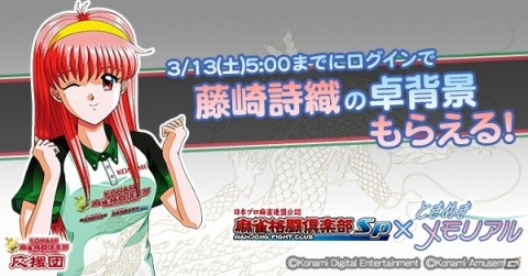 「麻雀格闘倶楽部Sp」で「ときめきメモリアル」とのコラボイベントが開催！プチプロやコラボアイテムをゲットしようの画像1