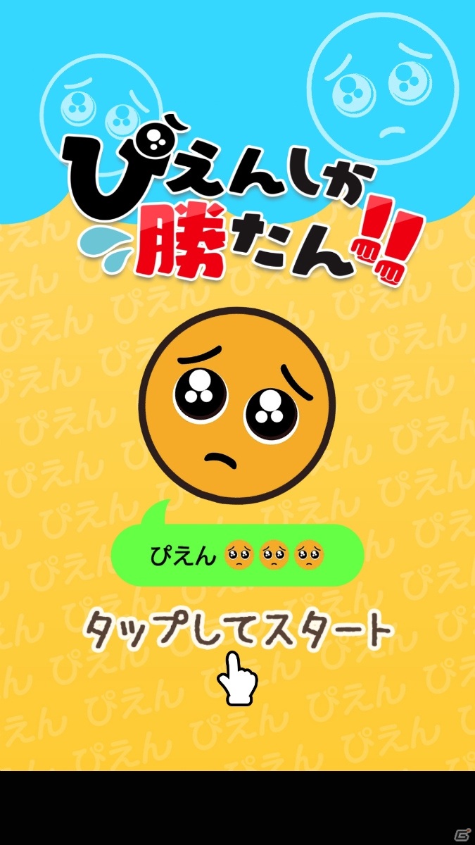 簡単ルールと簡単操作で気軽に遊べる“ぴえん”のパズルゲーム「ぴえんしか勝たん」が配信開始！‬の画像1