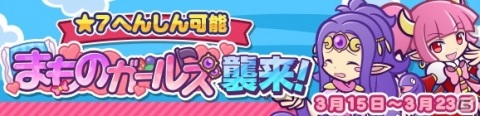 「ぷよぷよ!!クエスト」にて「春のぷよ活応援キャンペーン」が開催！新キャラ「ショータイムのフルシュ」らが登場するぷよフェスもの画像14