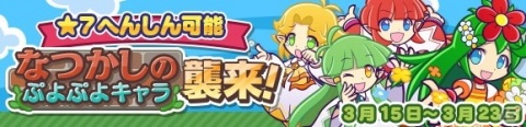 「ぷよぷよ!!クエスト」にて「春のぷよ活応援キャンペーン」が開催！新キャラ「ショータイムのフルシュ」らが登場するぷよフェスもの画像15