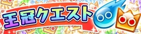 「ぷよぷよ!!クエスト」にて「春のぷよ活応援キャンペーン」が開催！新キャラ「ショータイムのフルシュ」らが登場するぷよフェスもの画像16