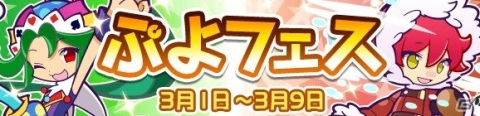 「ぷよぷよ!!クエスト」にて「春のぷよ活応援キャンペーン」が開催！新キャラ「ショータイムのフルシュ」らが登場するぷよフェスもの画像22