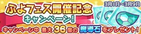 「ぷよぷよ!!クエスト」にて「春のぷよ活応援キャンペーン」が開催！新キャラ「ショータイムのフルシュ」らが登場するぷよフェスもの画像25