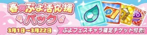 「ぷよぷよ!!クエスト」にて「春のぷよ活応援キャンペーン」が開催！新キャラ「ショータイムのフルシュ」らが登場するぷよフェスもの画像27