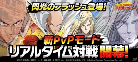 「ONE PUNCH MAN 一撃マジファイト」にリアルタイム対戦機能が実装！SSRキャラ「閃光のフラッシュ（CV：鳥海浩輔）」も登場の画像1