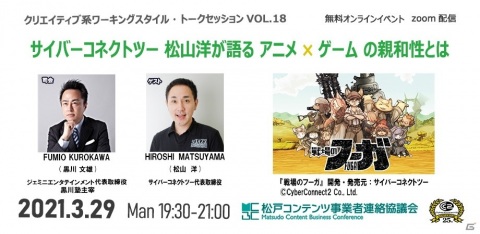 サイバーコネクトツー 松山洋氏がゲストのオンライントークセッション「アニメ×ゲームの親和性とは」が3月29日に開催決定！の画像1
