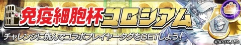 「逆転オセロニア」TVアニメ「はたらく細胞」とのコラボが3月5日より実施！赤血球や白血球、血小板がガチャに登場の画像16