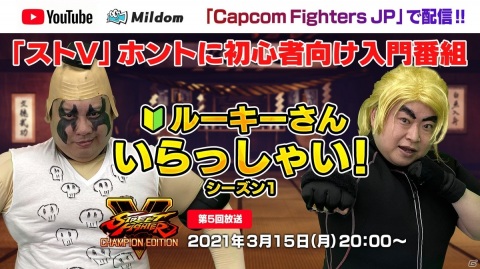 「ストリートファイターV」の初心者向け番組第5回が3月15日に配信！藤村選手が先生役として出演の画像1