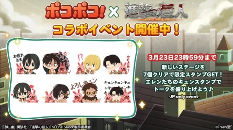 「LINE ポコポコ」にてアニメ「進撃の巨人」とのコラボイベントが実施！限定LINEスタンプも配信の画像2