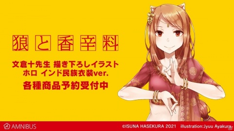 「狼と香辛料」文倉十氏による描き下ろしイラスト「ホロ インド民族衣装ver.」のグッズ11種が受注開始！の画像1