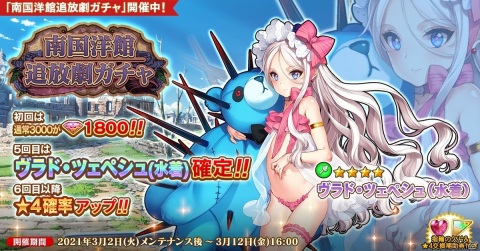 「英雄＊戦姫WW」で水着姿のヴラド・ツェペシュが登場する「南国洋館追放劇ガチャ」が配信！★4水着キャラが1体確定のガチャもの画像1