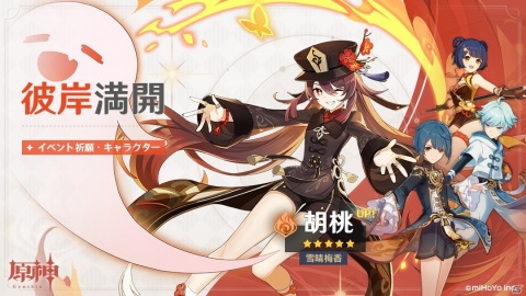 「原神」で新キャラ「胡桃（炎）」（CV：高橋李依）が登場するイベント祈願が配信！伝説任務「彼岸蝶の章」も追加の画像1