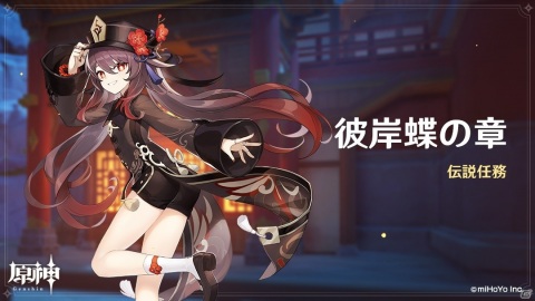 「原神」で新キャラ「胡桃（炎）」（CV：高橋李依）が登場するイベント祈願が配信！伝説任務「彼岸蝶の章」も追加の画像6