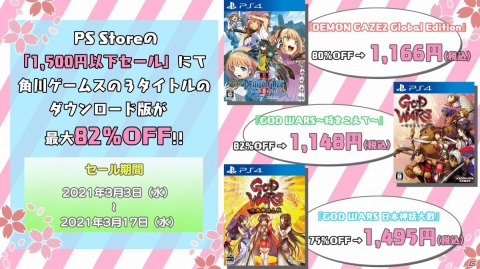 「GOD WARS 日本神話大戦」など角川ゲームスタイトルがお得に！PS Storeやニンテンドーeショップ、カドゲーストアでセールが実施の画像1