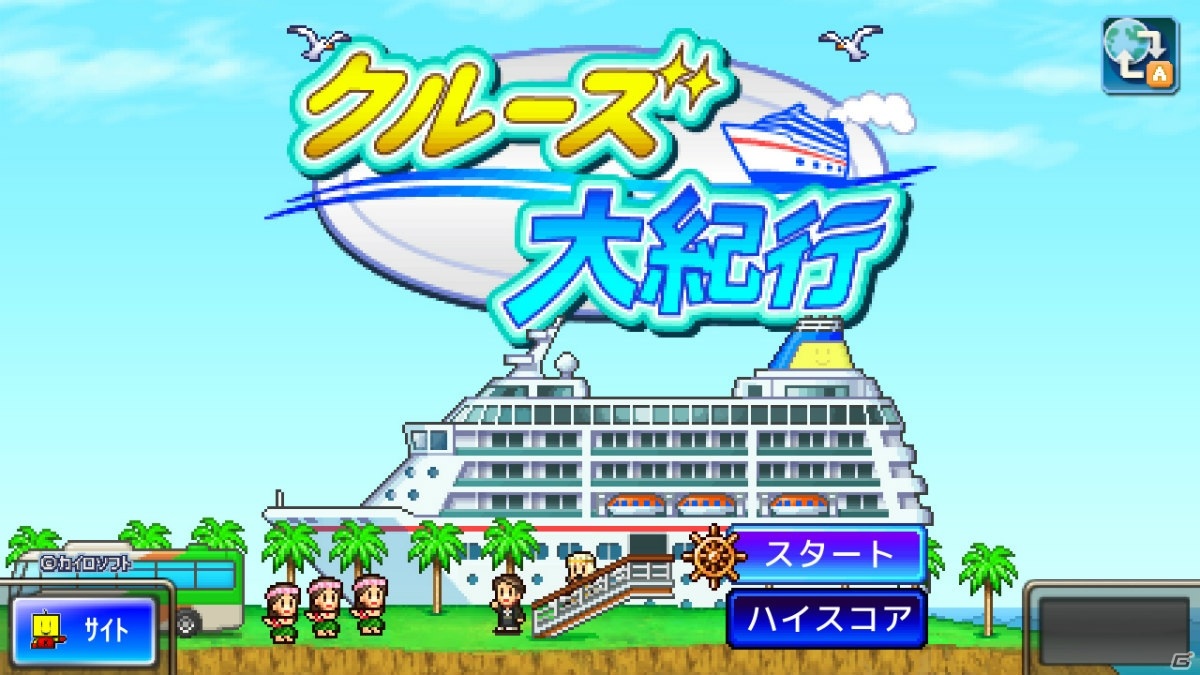 カイロソフトのPS4向けソフト「アストロ探検隊」「クルーズ大紀行」「G1牧場ステークス」が40％オフになるセールが実施！の画像11