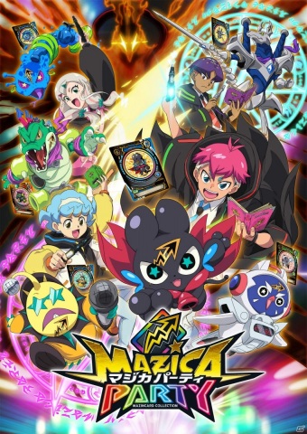 “マジで進化する”ギミック搭載！「魔法×パーティ」をテーマにしたカードバトルシリーズ「マジカパーティ」が4月から展開の画像2