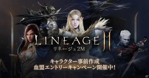 「リネージュ2M」のコミュニティやクラス、血盟を紹介する映像がそれぞれ公開！キャラクターの事前作成も開催中の画像4
