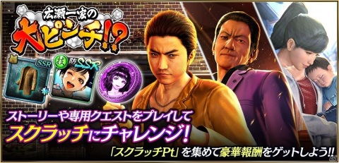 「龍が如く ONLINE」に「龍が如く6」の宇佐美勇太らが登場！スクラッチイベント「広瀬一家の大ピンチ！？」が開催の画像7