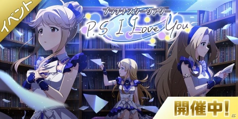 「アイドルマスター ミリオンライブ！ シアターデイズ」でイベント「プラチナスターシアター～P.S I Love You～」が開催！の画像1